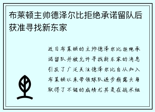 布莱顿主帅德泽尔比拒绝承诺留队后获准寻找新东家