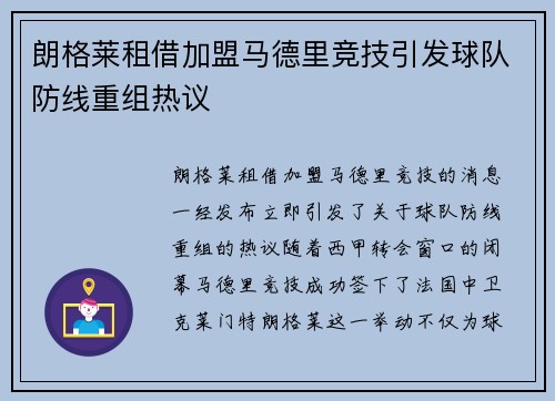 朗格莱租借加盟马德里竞技引发球队防线重组热议
