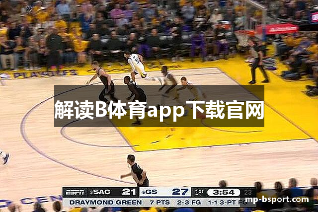 解读B体育app下载官网